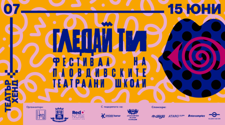 Фестивалът на пловдивските театрални школи “Гледай Ти” с второ издание през юни
